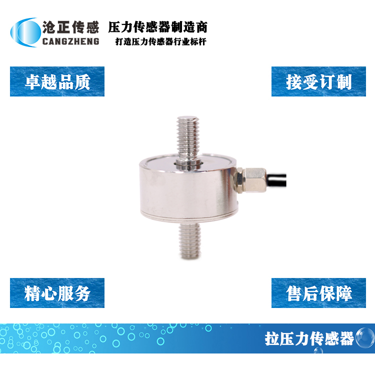 滄正拉壓力傳感器CAZF-LY25.4