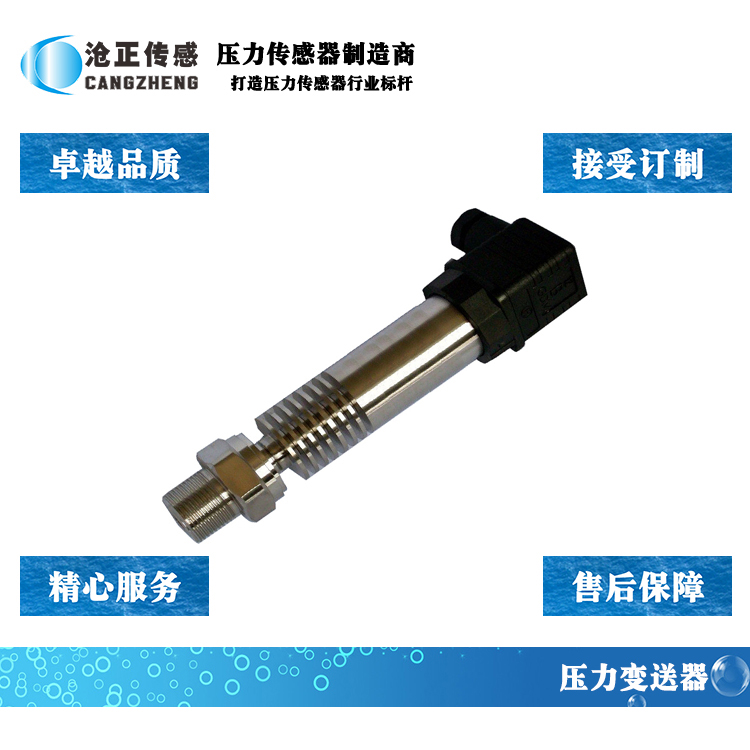 深圳滄正高溫壓力傳感器